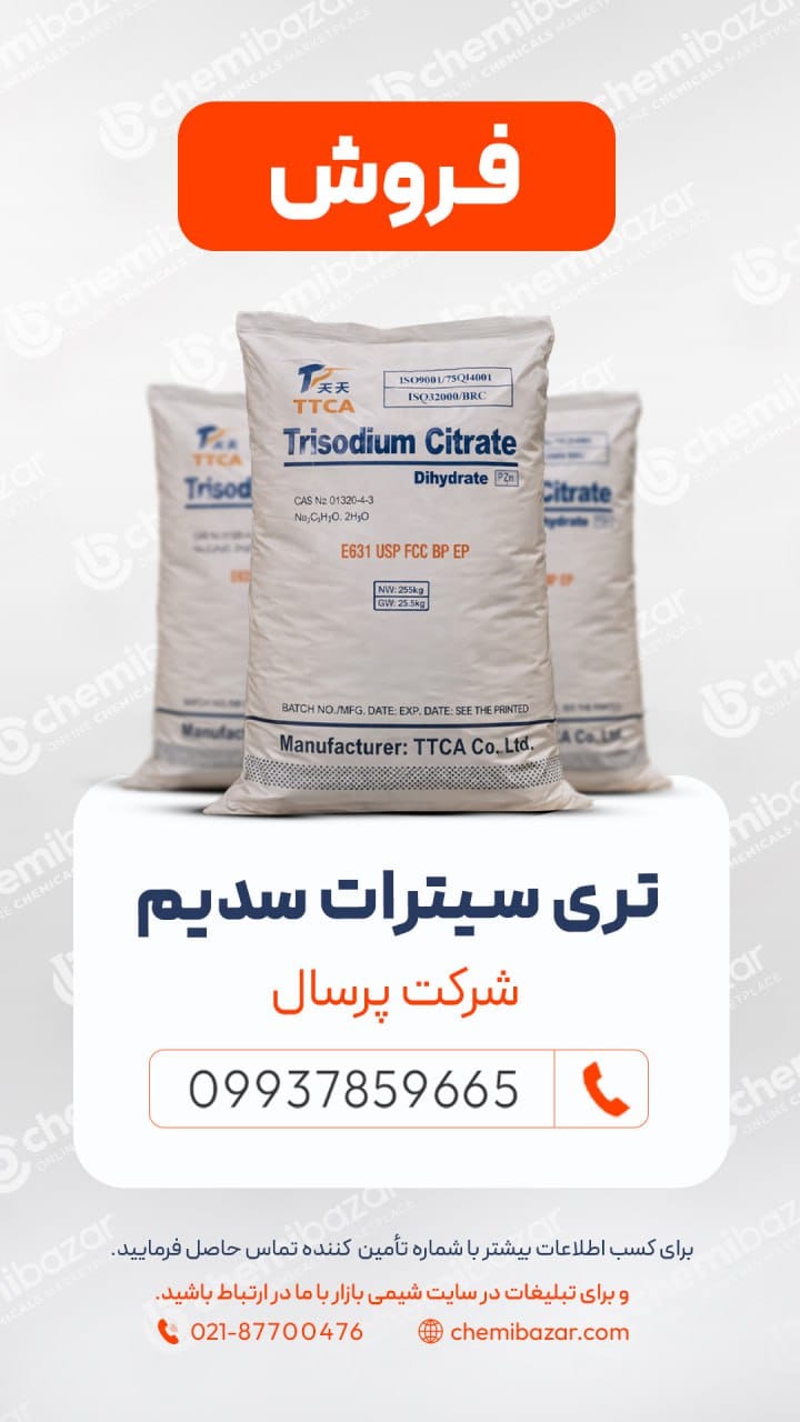 تری سدیم سیترات