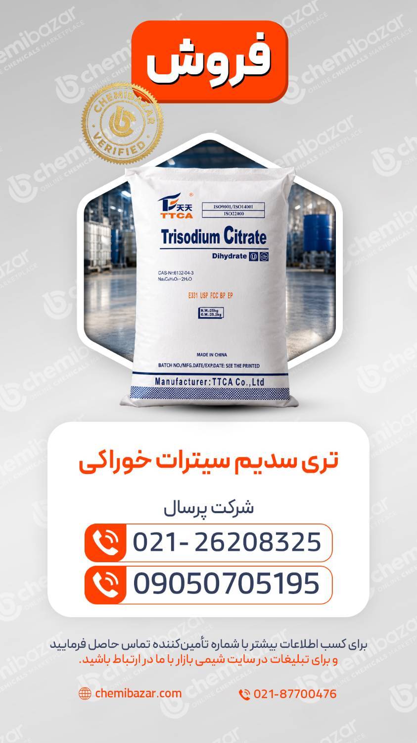  تری سدیم سیترات خوراکی