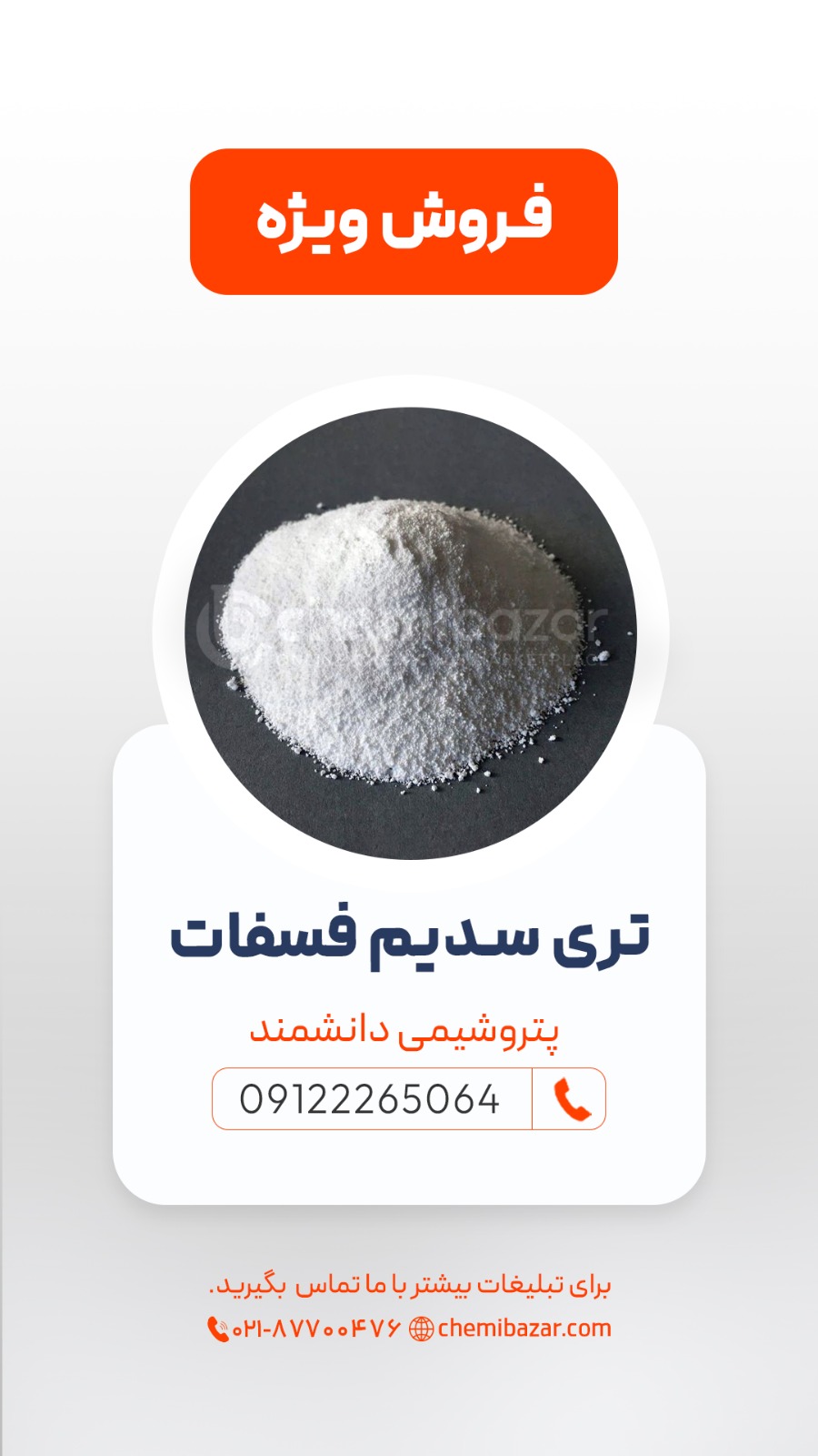 تری سدیم فسفات (TSP)