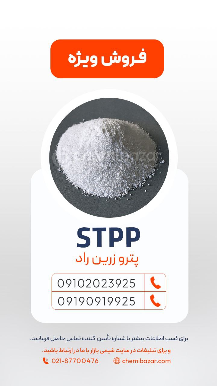تری سدیم پلی فسفات