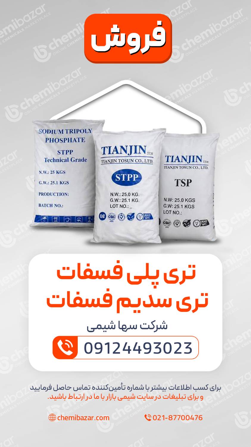 تری پلی فسفات سدیم- تری سدیم فسفات