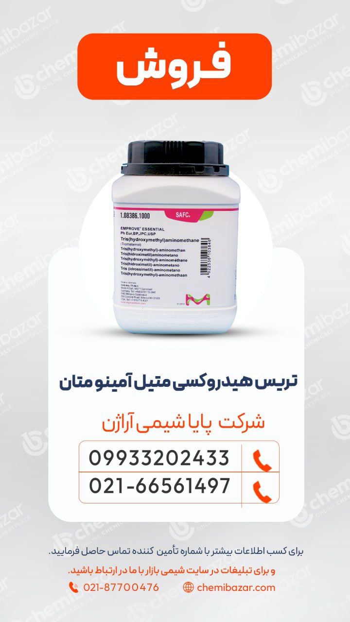 تریس هیدروکسی متیل آمینو متان 
