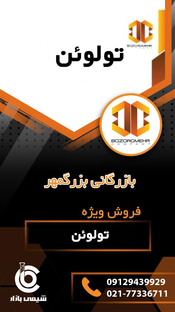 تولوئن 