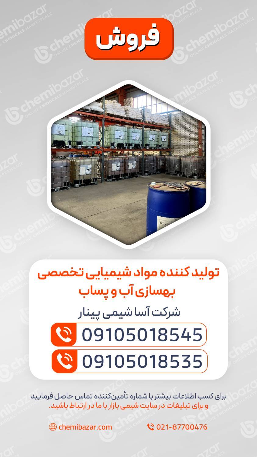 تولید کننده مواد شیمیایی تخصصی بهسازی اب و پساب