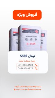 تیتان 5566