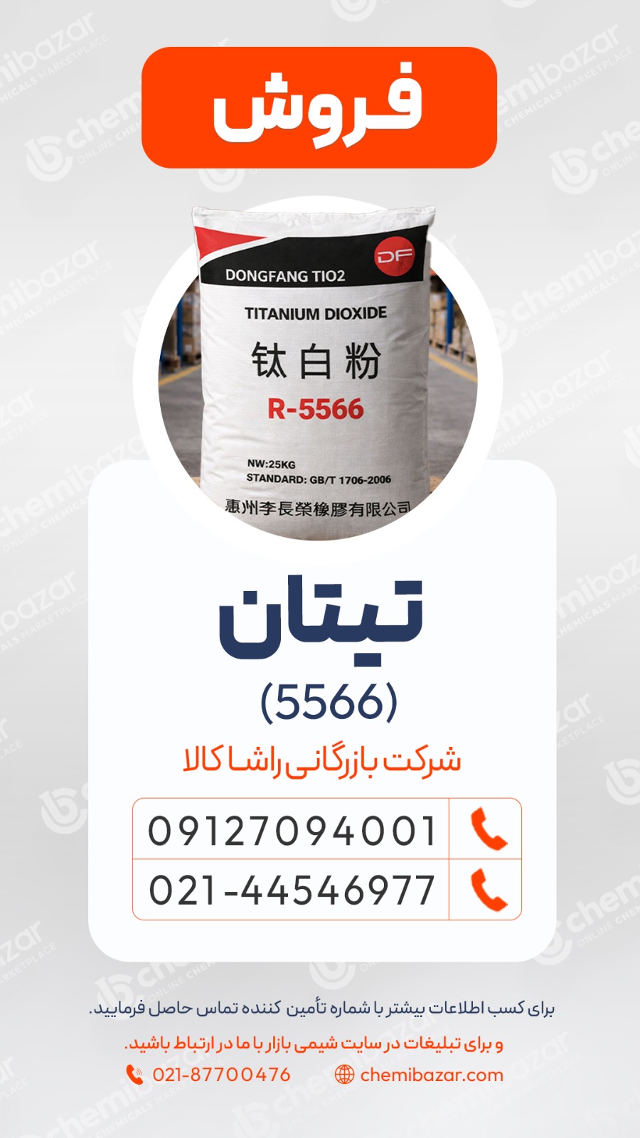 تیتان 5566