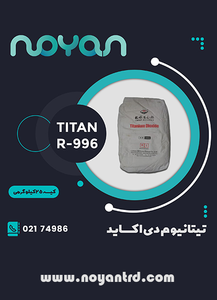 تیتانیوم دی اکسید R-996