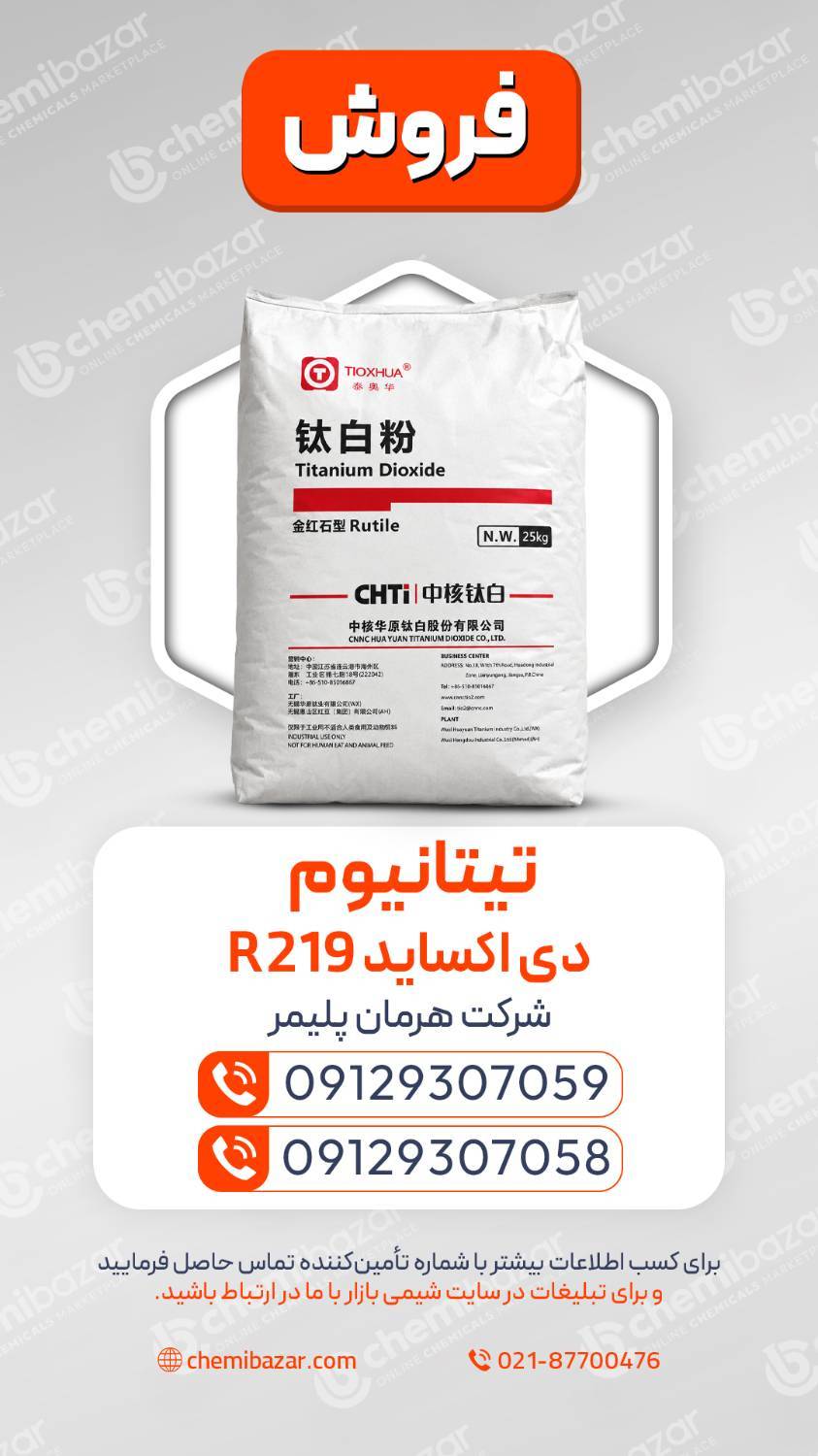 تیتانیوم دی‌ اکسید R219