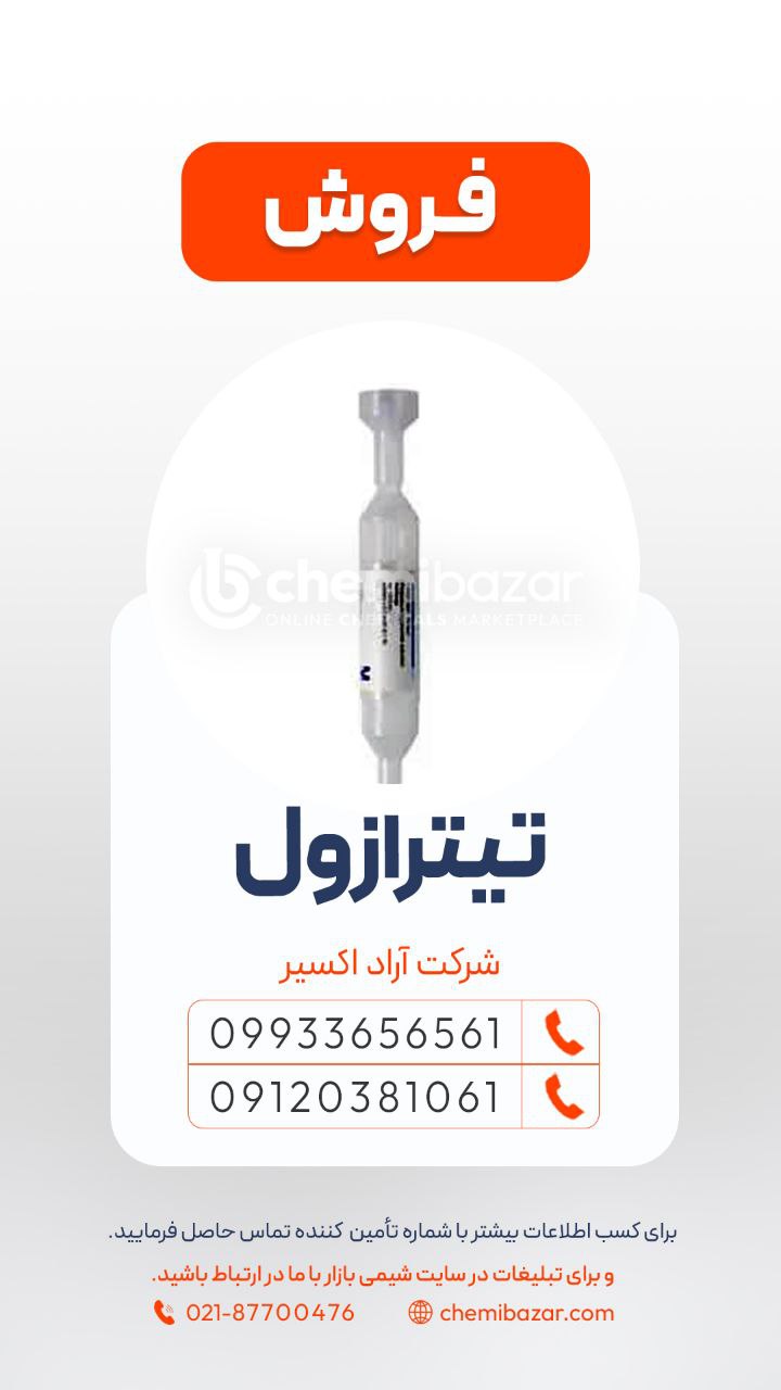 تیترازول