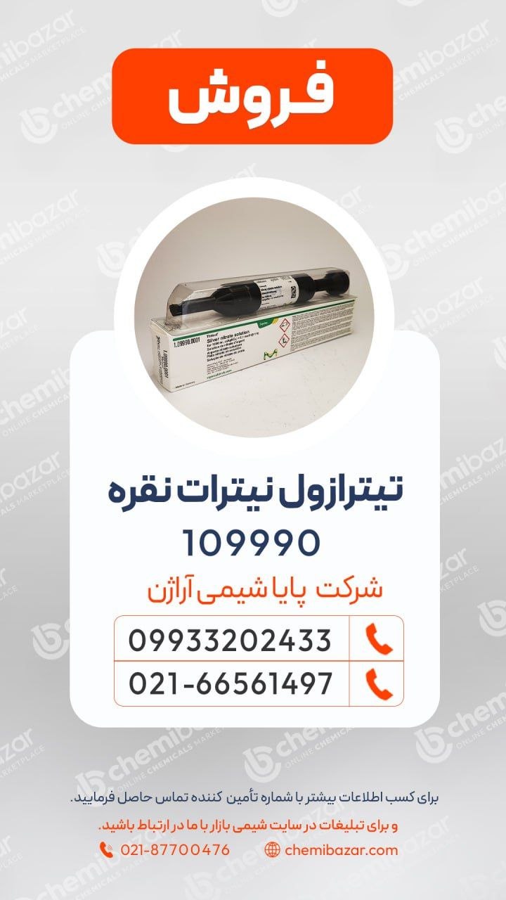 تیترازول نقره نیترات