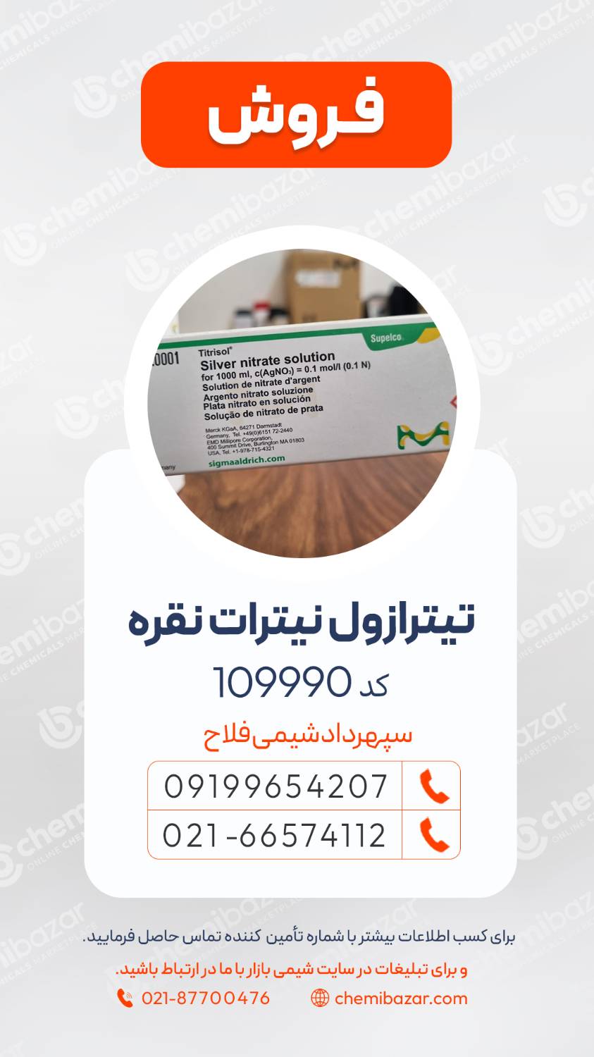  تیترازول نیترات نقره 0.1 نرمال
