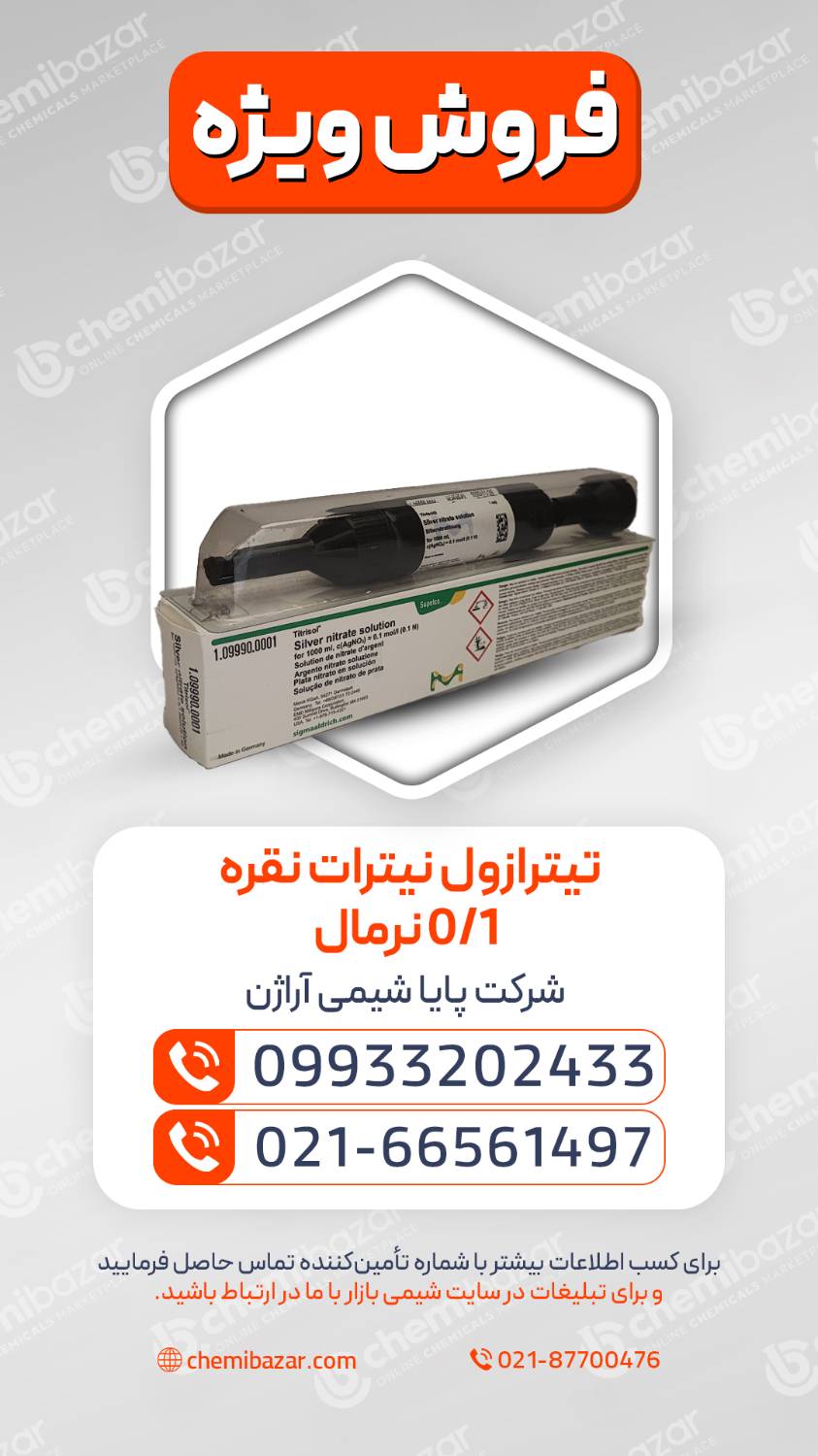 تیترازول نیترات نقره 0.1 نرمال