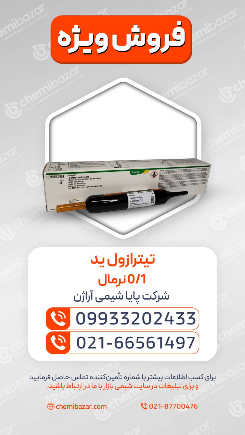تیترازول ید ۰.۱ نرمال