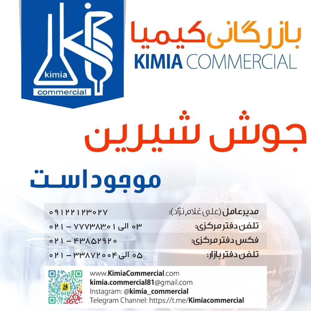 جوش شیرین