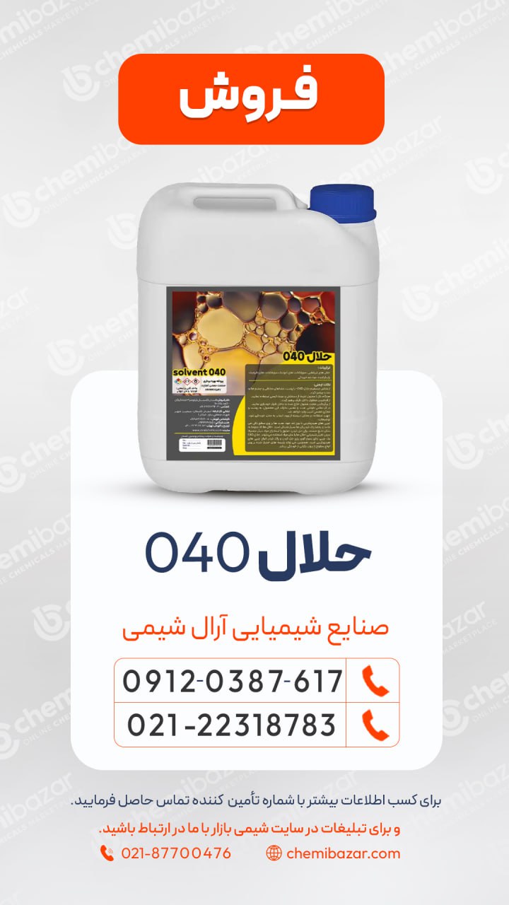 حلال 040 