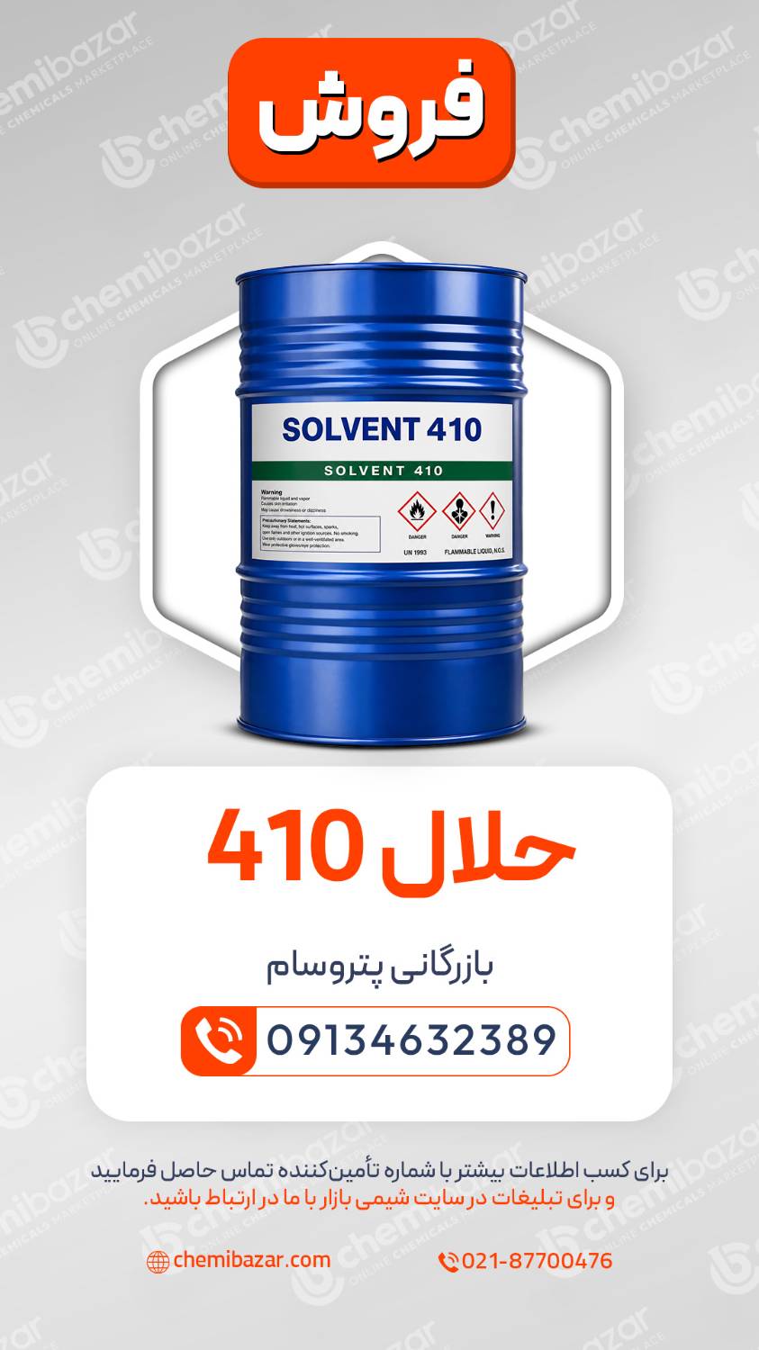 حلال 410