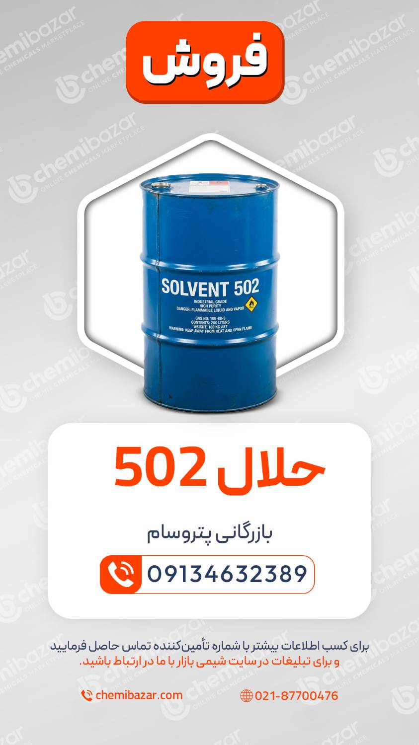 حلال 502