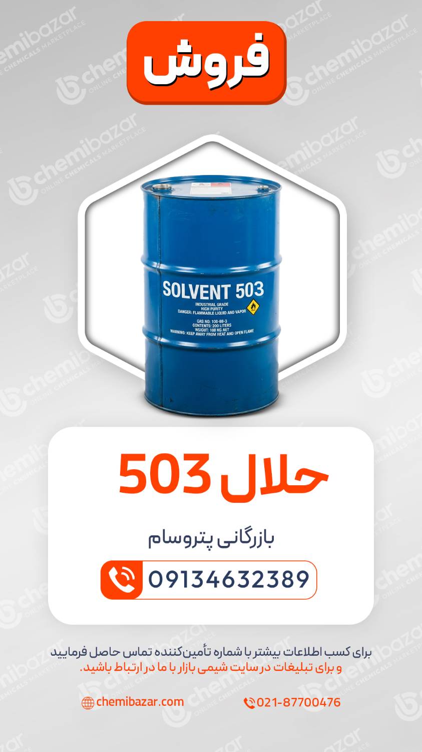 حلال 503