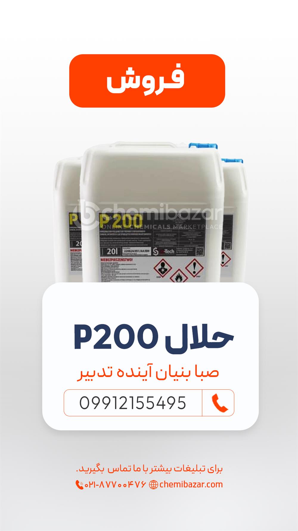 حلال P200