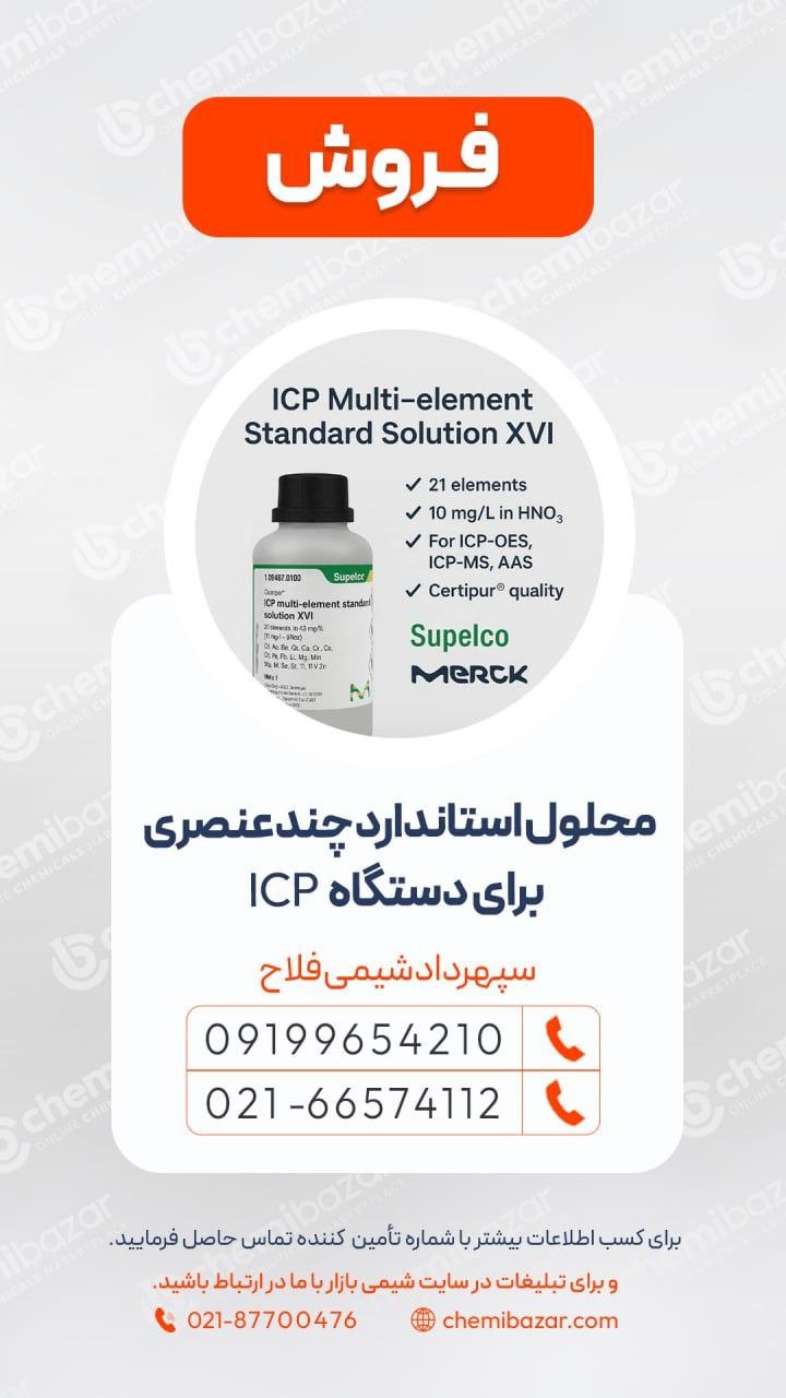 حلول استاندارد چند عنصری دستگاه ICP 
