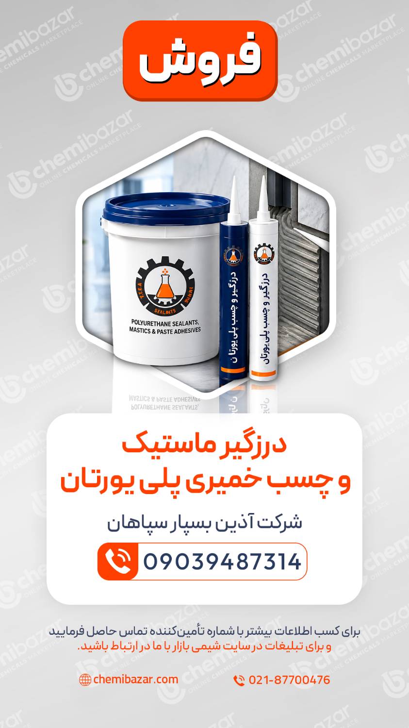 درزگیر ماستیک وچسب خمیری پلی یورتان