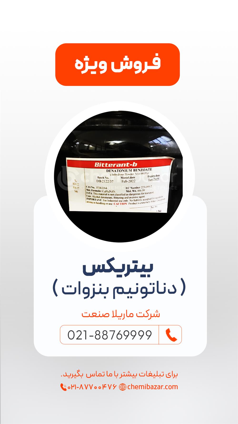 دناتونیوم بنزوات (بیتریکس) 