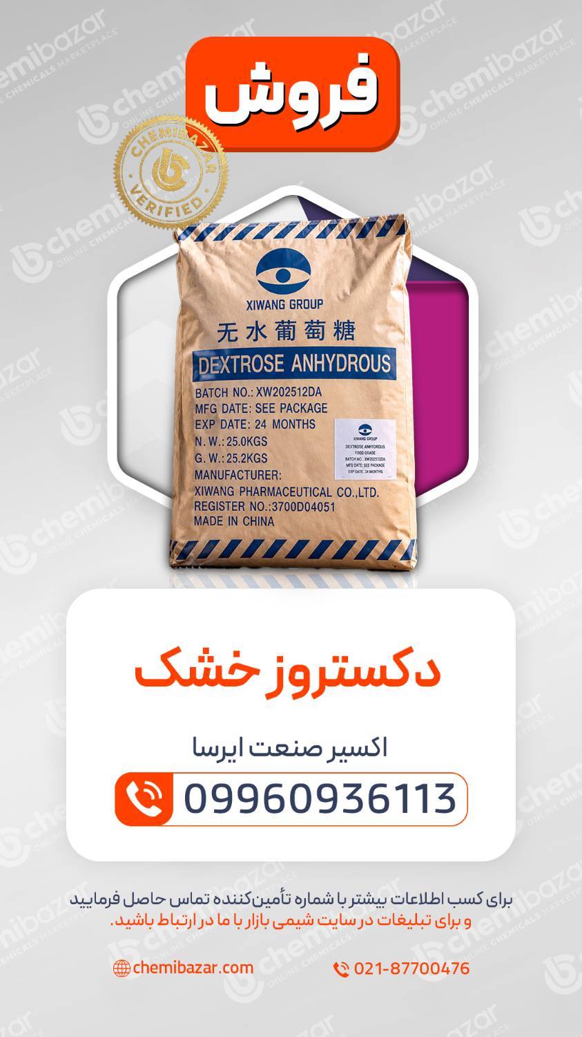 دکستروز خشک 