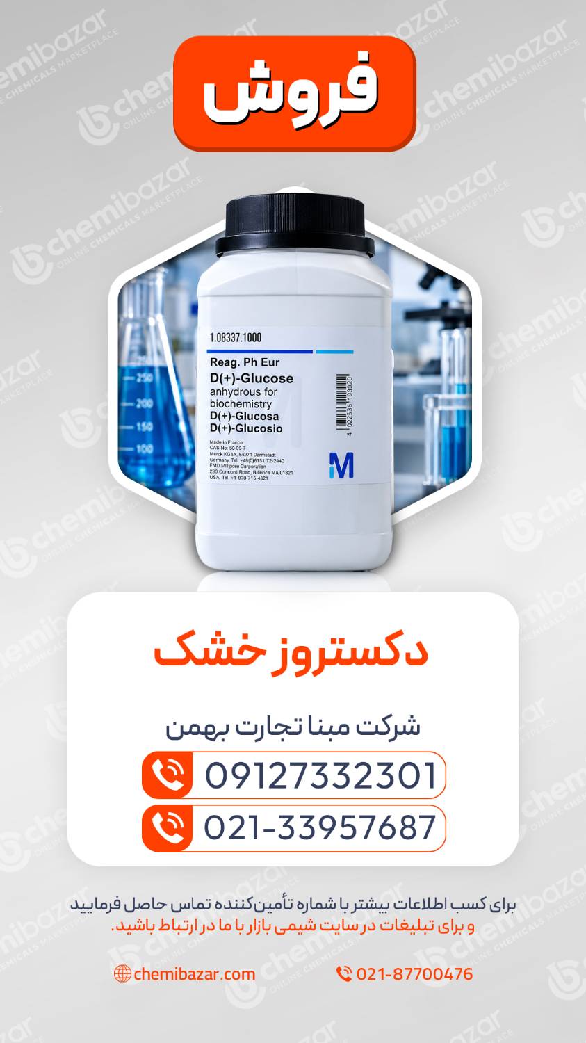دکستروز خشک مرک