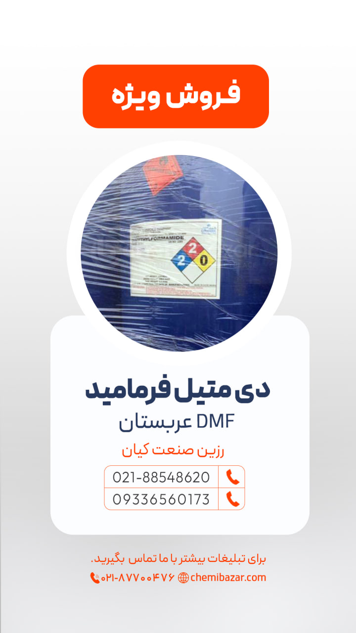 دی متیل فرمامید