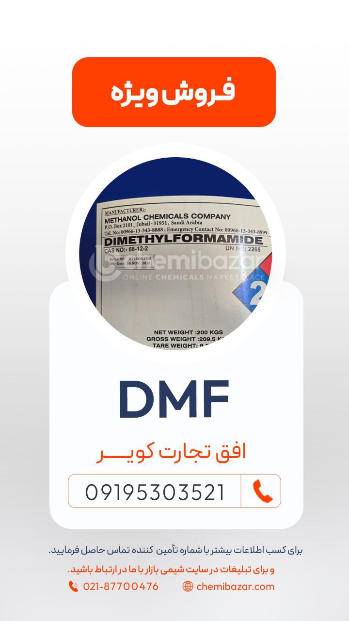 دی متیل فرمامید
