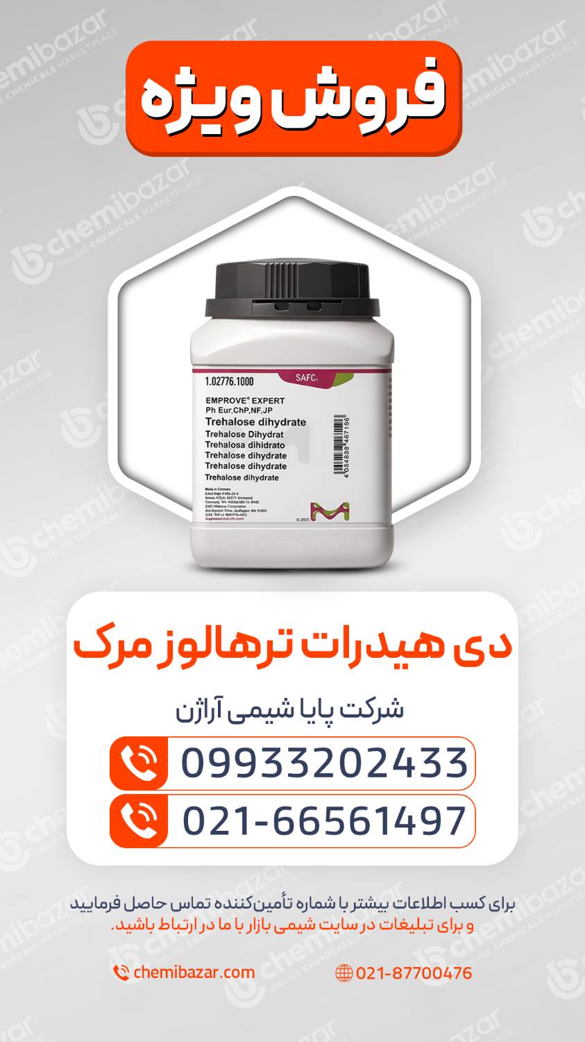  دی هیدرات ترهالوز