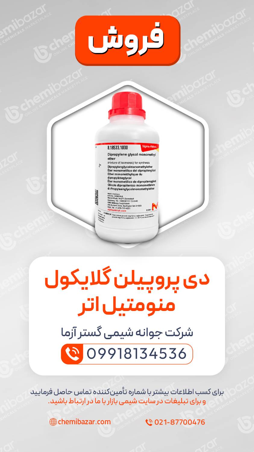 دی پروپیل گلایکول مونو متیل اتر