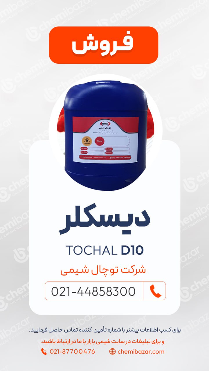 دیسکلر Tochal D10