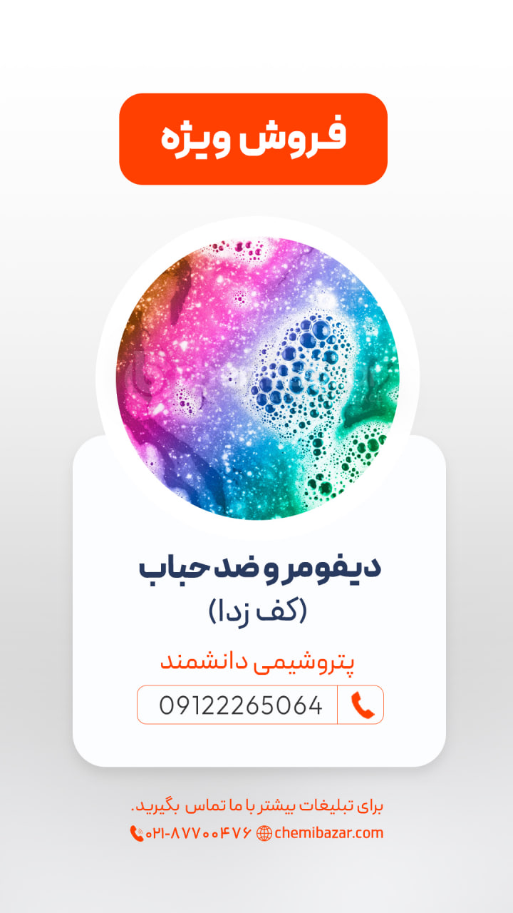 دیفومر و ضد حباب