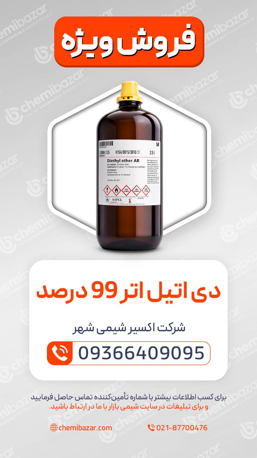 دی‌اتیل اتر  99%