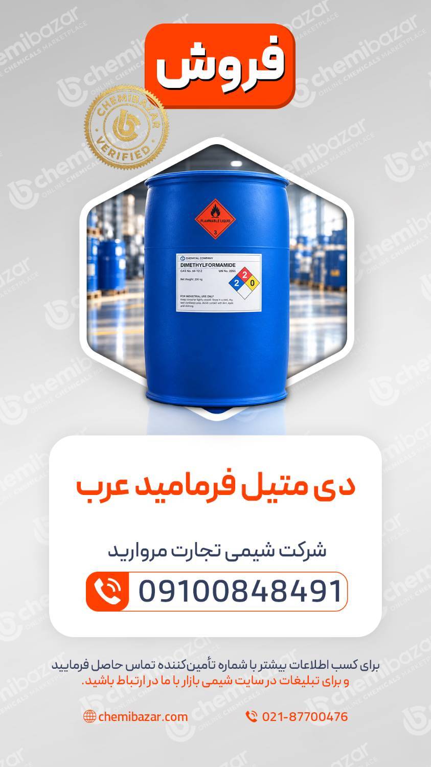 دی‌متیل فرمامید عرب