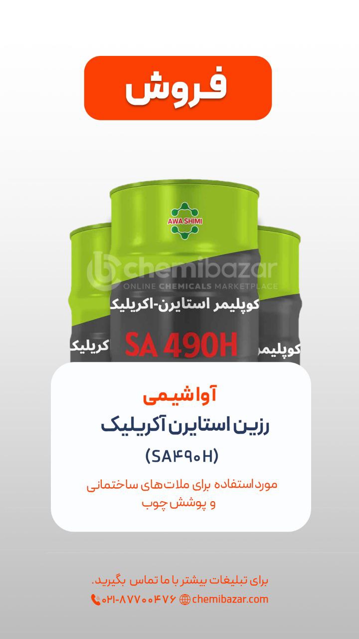 رزین استایرن آکریلیک SA 490H
