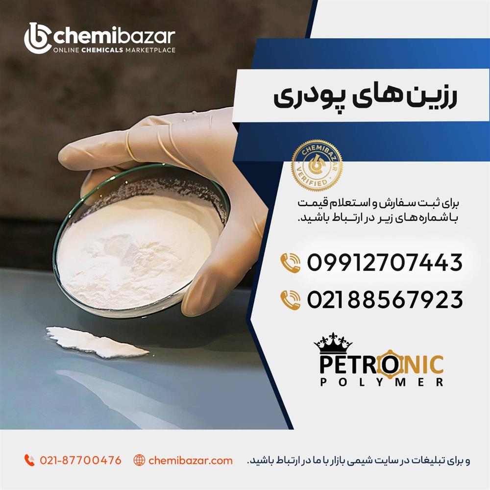 رزین های پودری