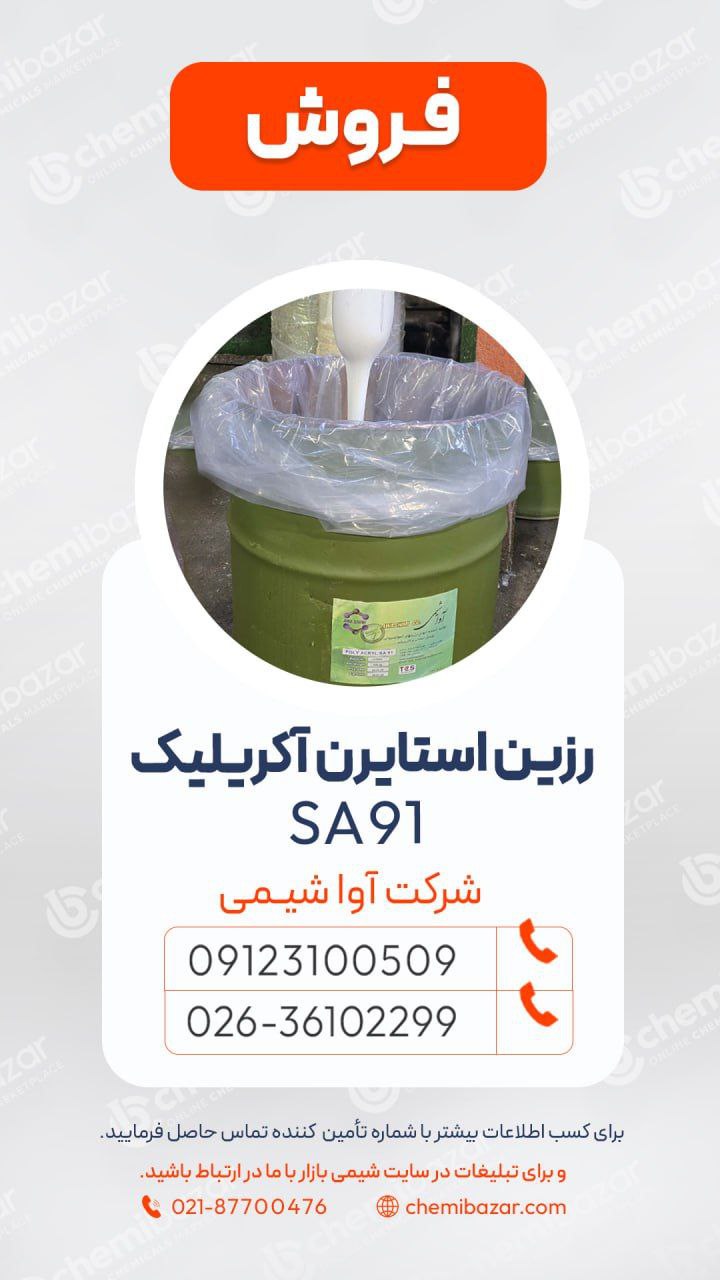 رزین‌ استایرن‌ آکریلیک SA91