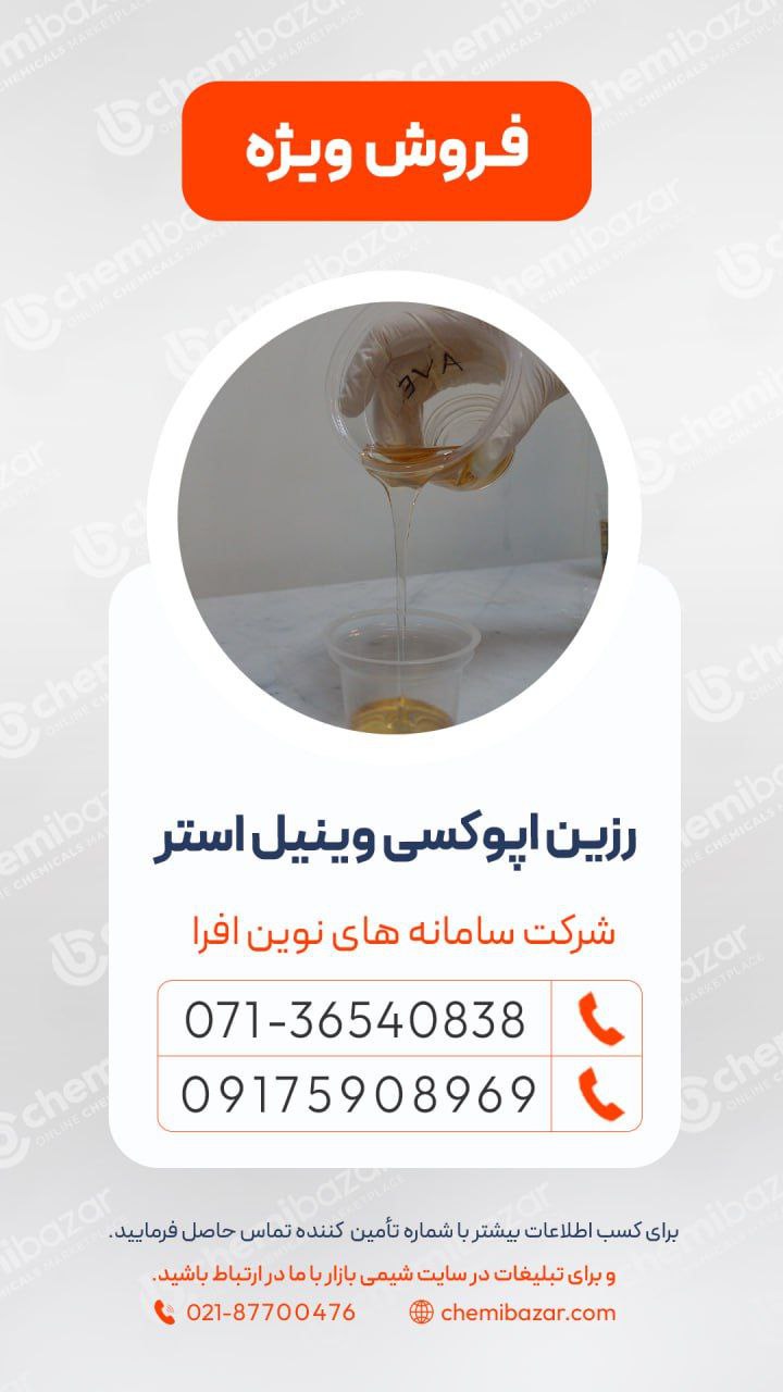 رزین‌ اپوکسی‌ وینیل‌