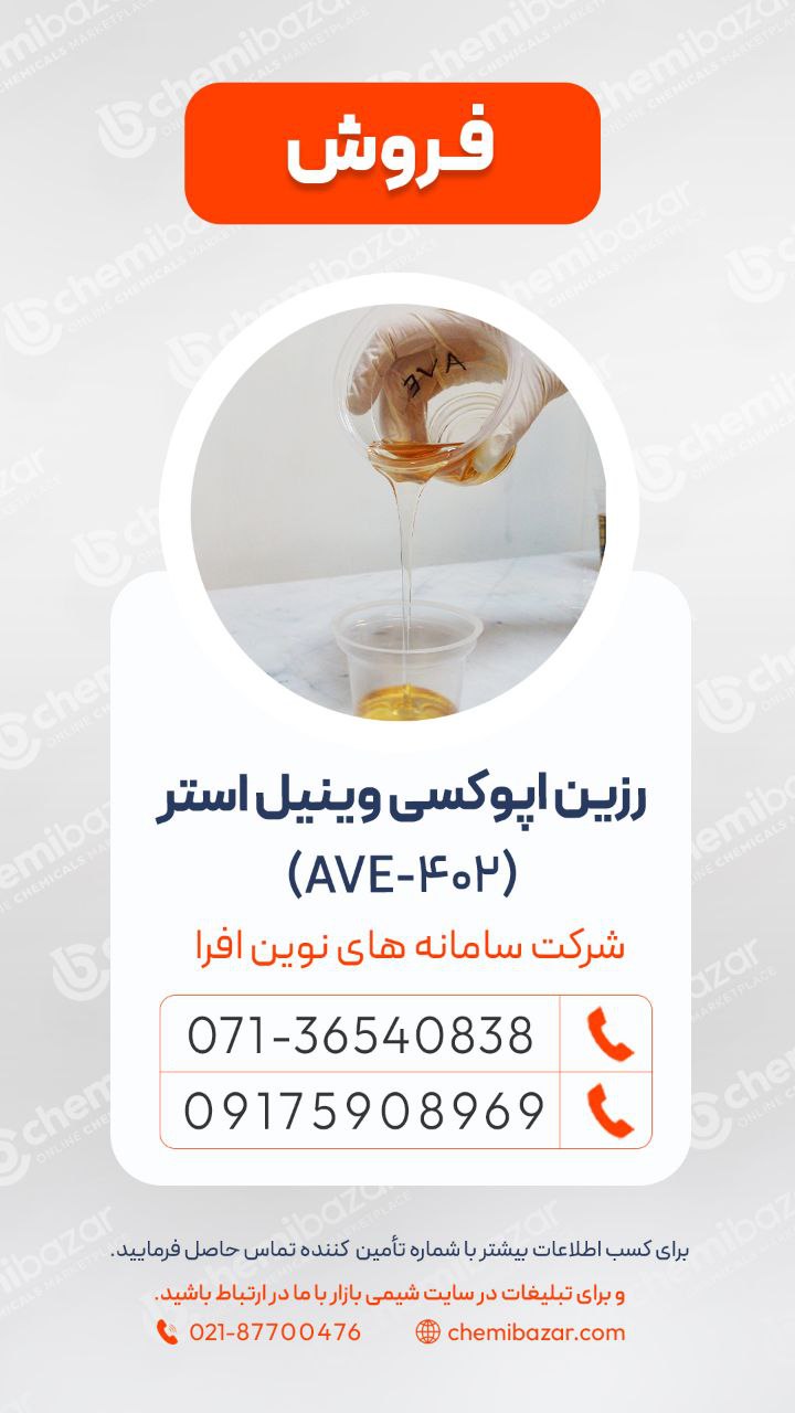 رزین‌ اپوکسی‌ وینیل‌‌ استر AVE 402