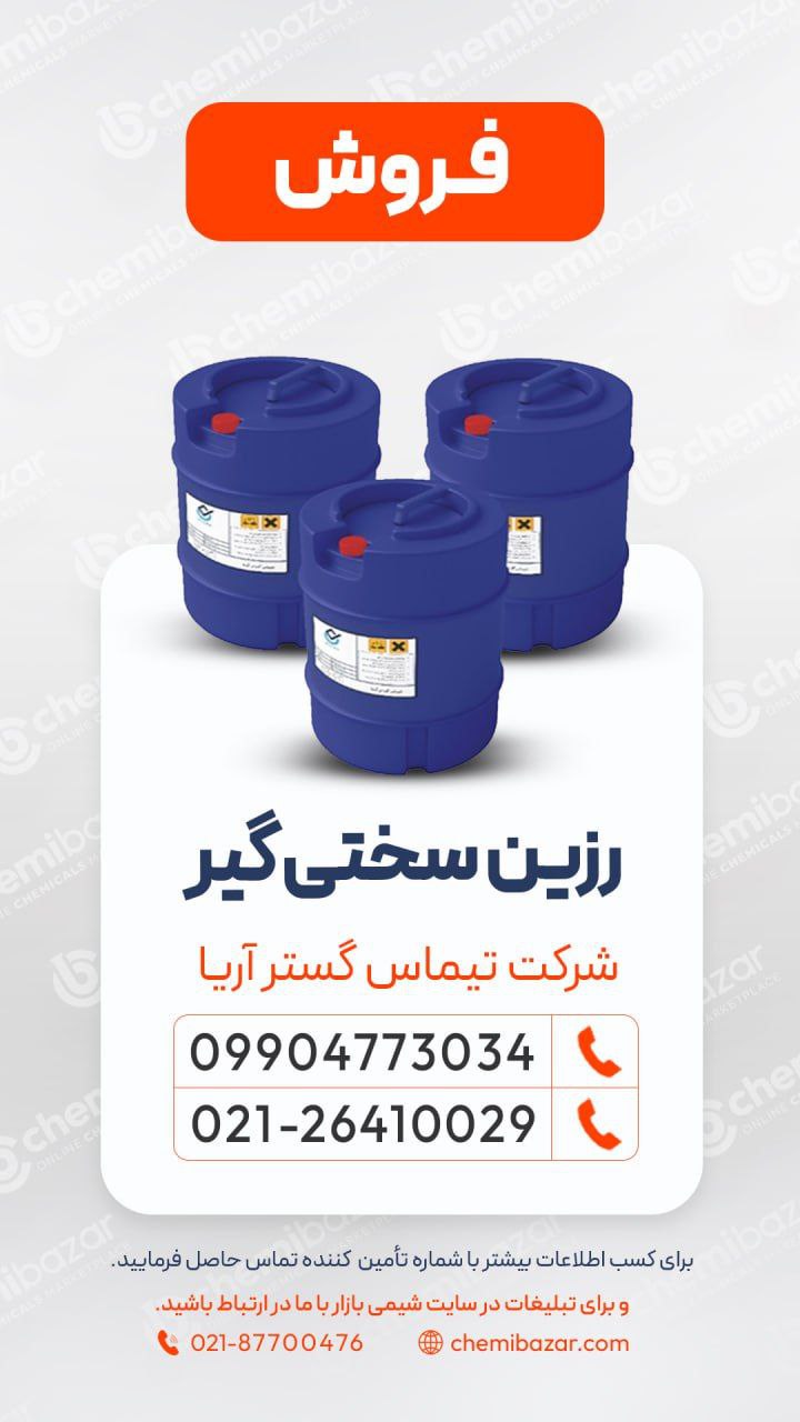  رزین‌ سختی‌ گیر