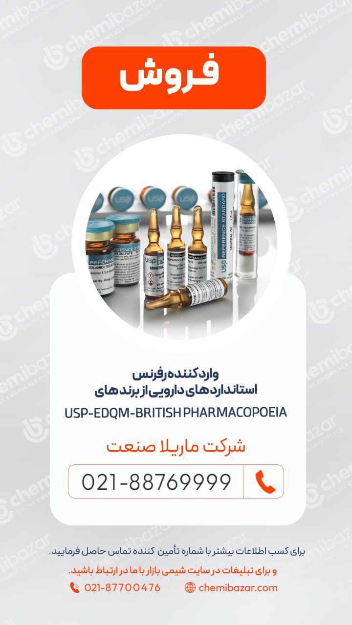 رفرنس استاندارد های دارویی