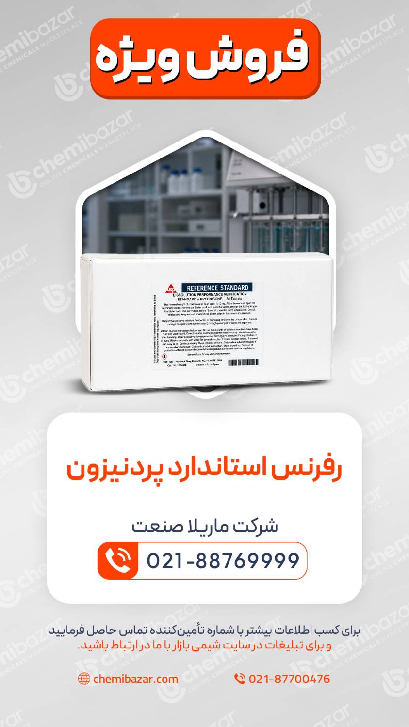 رفرنس استاندارد پردنیزون