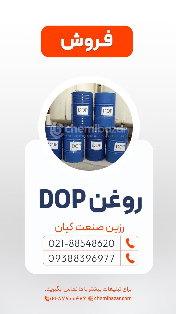 روغن DOP