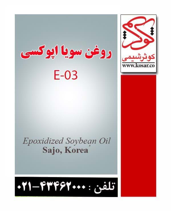 روغن سویا اپوکسی