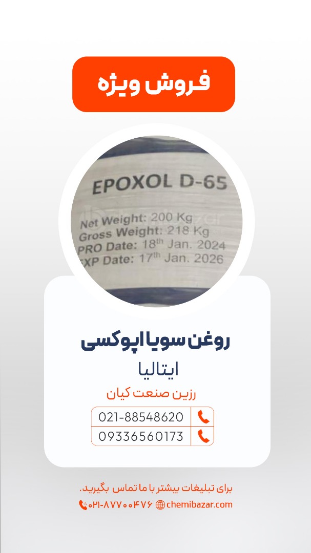 روغن سویا اپوکسی