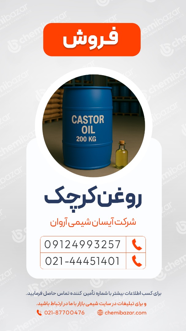 روغن کرچک