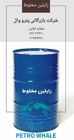  زایلین مخلوط