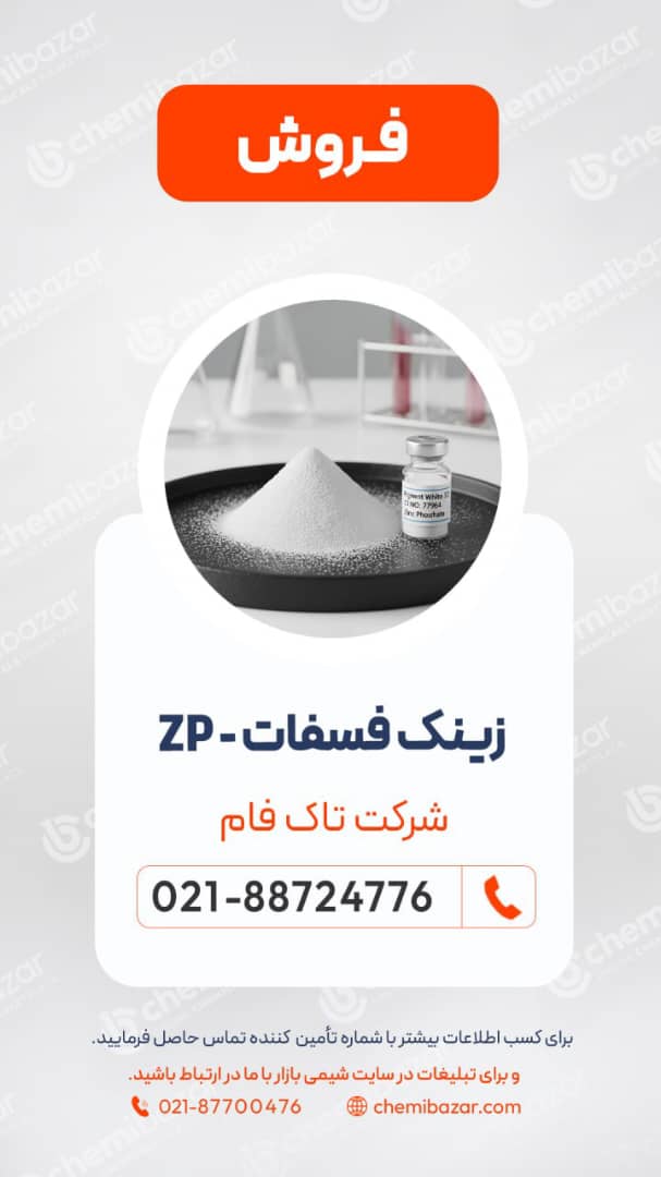  زینک فسفات 